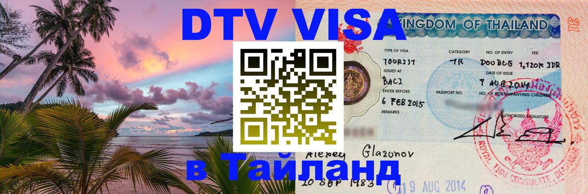 DTV виза Тайланд 