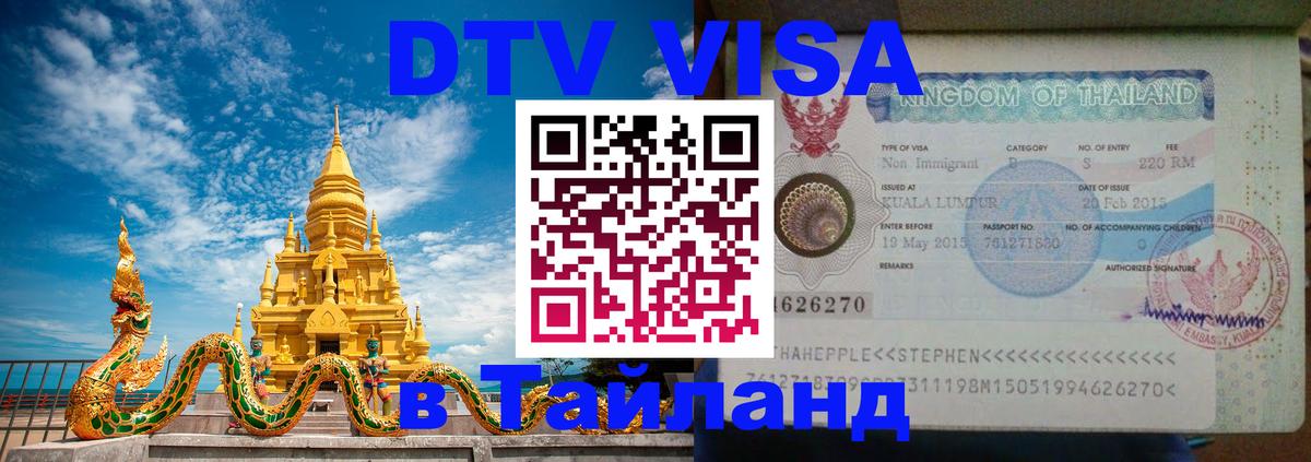 DTV (ДТВ) visa Таиланд Чавенг 