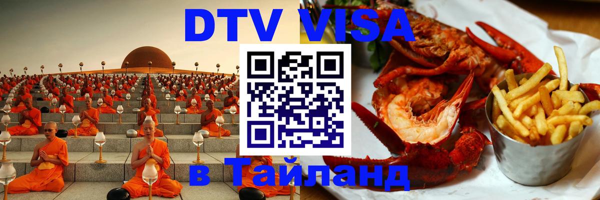 DTV Visa Thailand — прайс и условия, виза без дополнительных документов - Чавенг  18.11.2025 